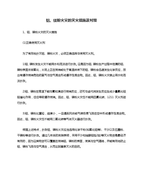 铝、镁粉火灾的灭火措施及对策
