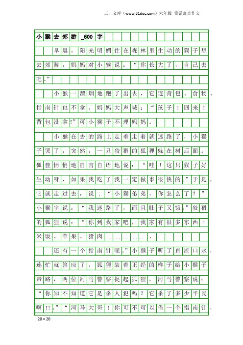 六年级童话寓言作文：小猴去郊游_600字