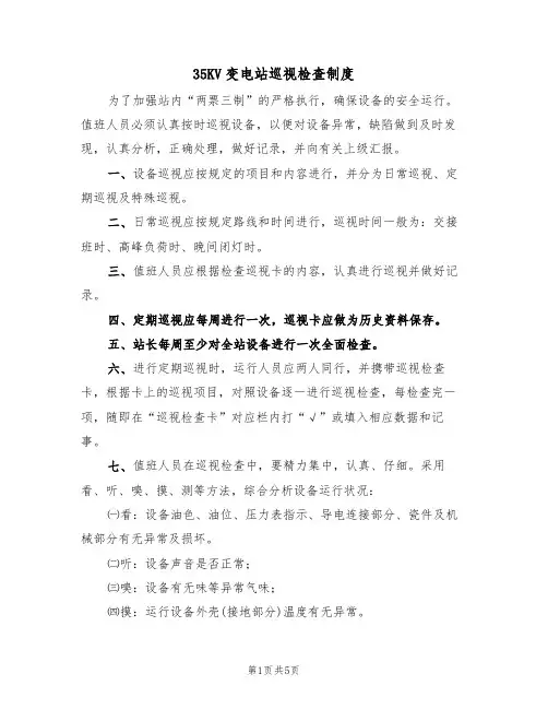 35KV变电站巡视检查制度（3篇）