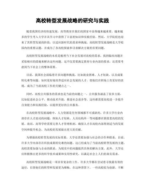 高校转型发展战略的研究与实践