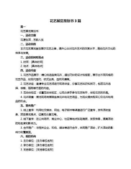 花艺展览策划书3篇