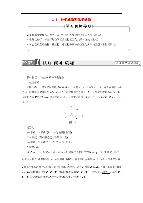 高中数学 第1章 坐标系 1.3 柱坐标系和球坐标系学案 北师大版选修44