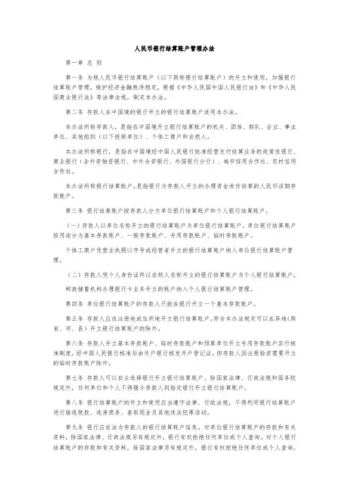 人民币银行结算账户管理办法