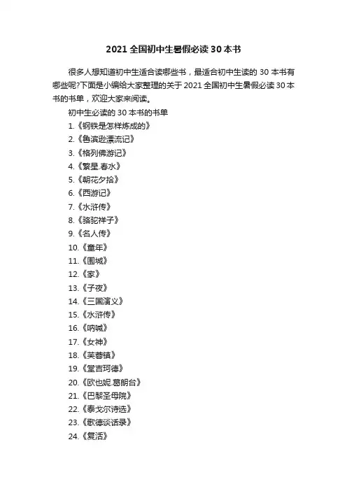 2021全国初中生暑假必读30本书