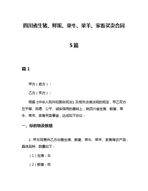 四川省生猪、鲜蛋、菜牛、菜羊、家畜买卖合同5篇