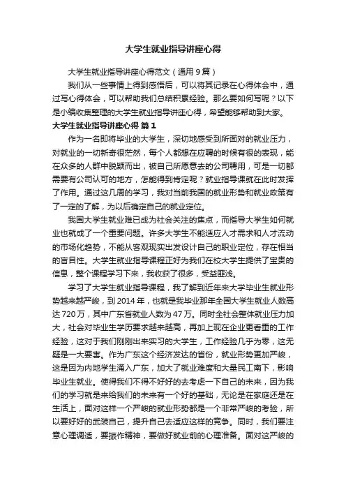 大学生就业指导讲座心得范文（通用9篇）