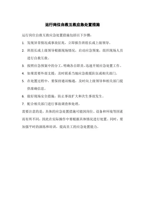 运行岗位自救互救应急处置措施
