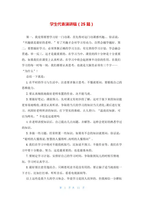 学生代表演讲稿(25篇)