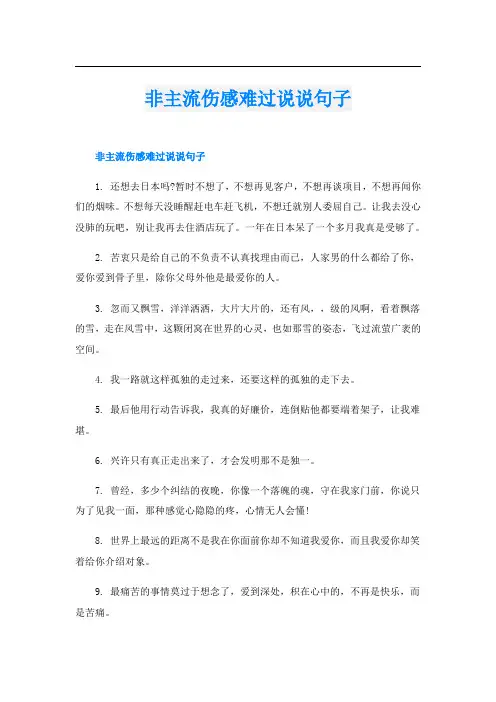 非主流伤感难过说说句子