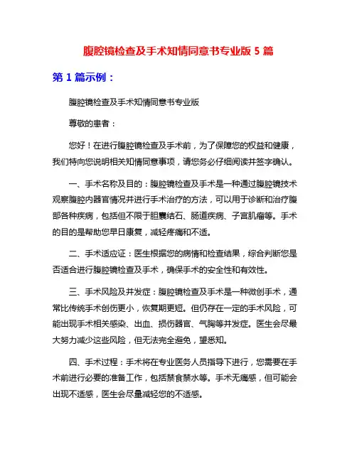 腹腔镜检查及手术知情同意书专业版5篇