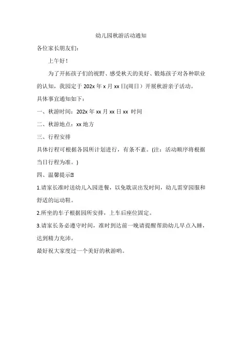 幼儿园秋游活动通知
