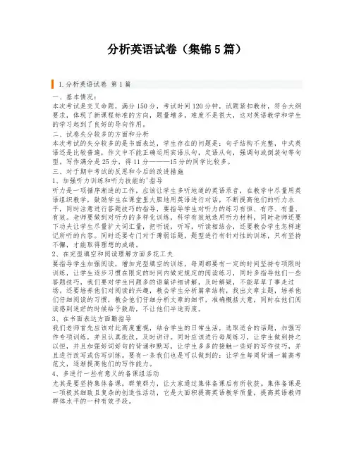 分析英语试卷(集锦5篇)