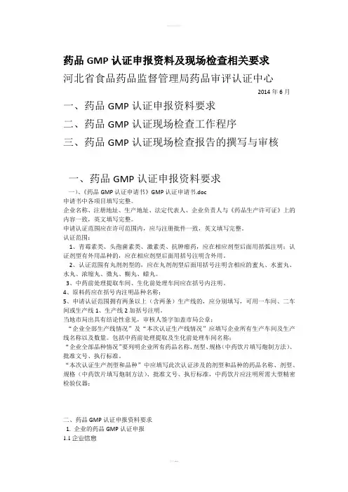 药品GMP认证申报资料及现场检查相关要求