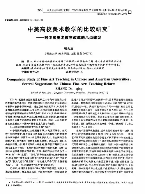 中美高校美术教学的比较研究——对中国美术教学改革的几点建议