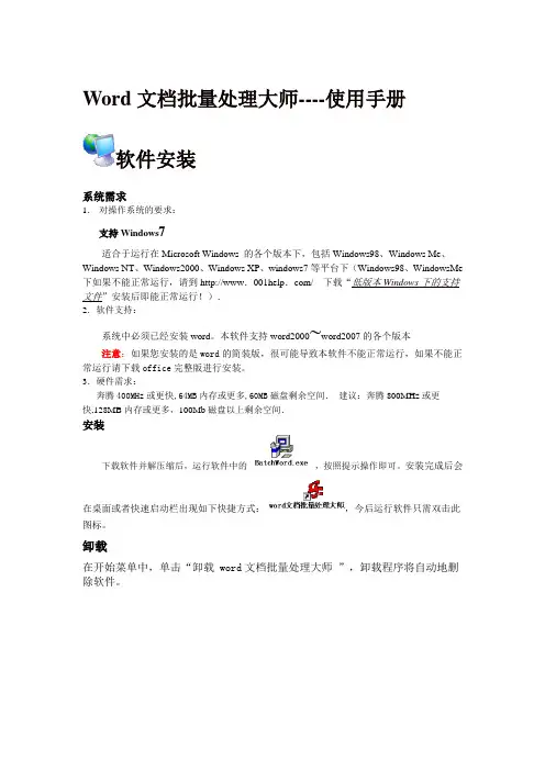 Word文档批量处理大师--用户手册
