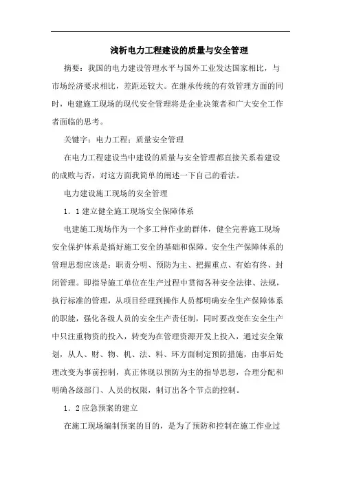电力工程建设质量与安全管理