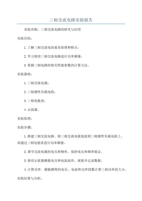 三相交流电路实验报告
