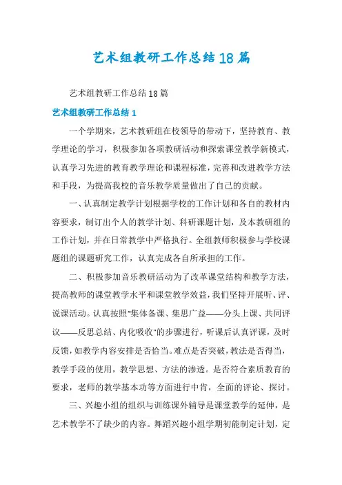 艺术组教研工作总结18篇