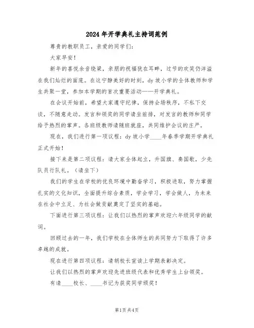 2024年开学典礼主持词范例（二篇）