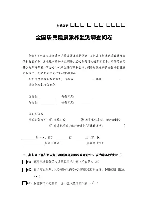 全国居民健康素养知识问卷80题及答案..