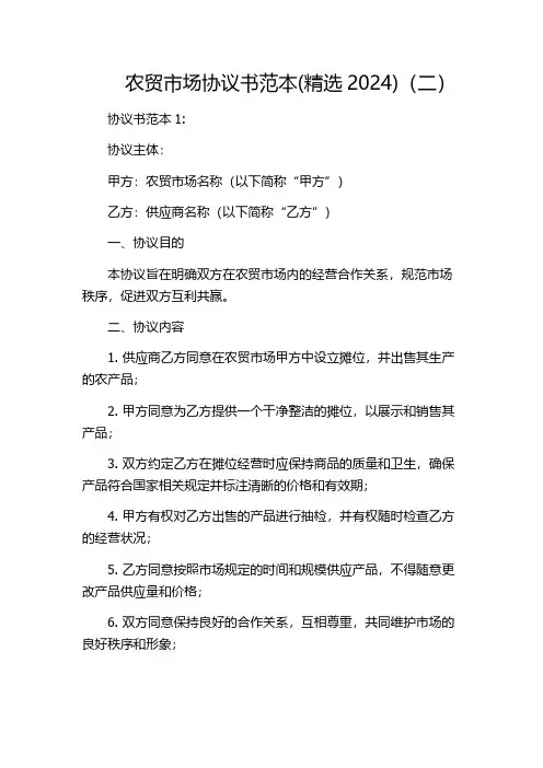 农贸市场协议书范本(精选2024)(二)