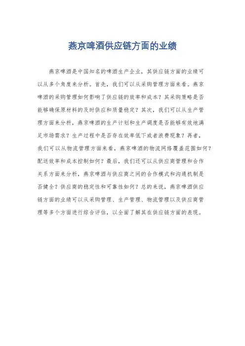 燕京啤酒供应链方面的业绩
