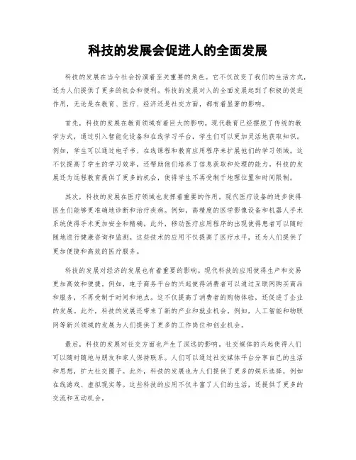 科技的发展会促进人的全面发展