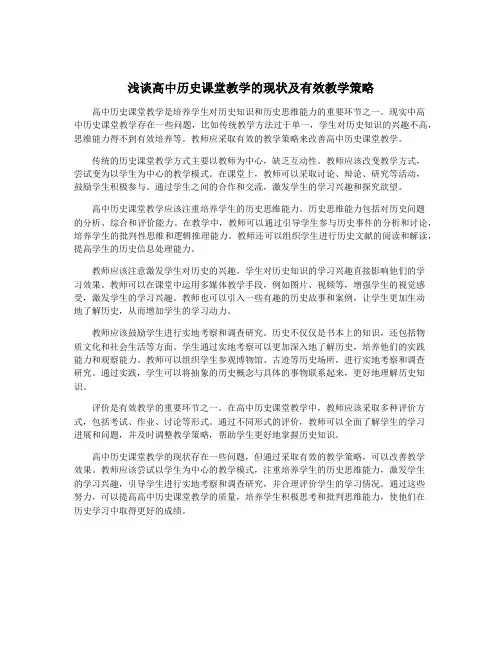 浅谈高中历史课堂教学的现状及有效教学策略