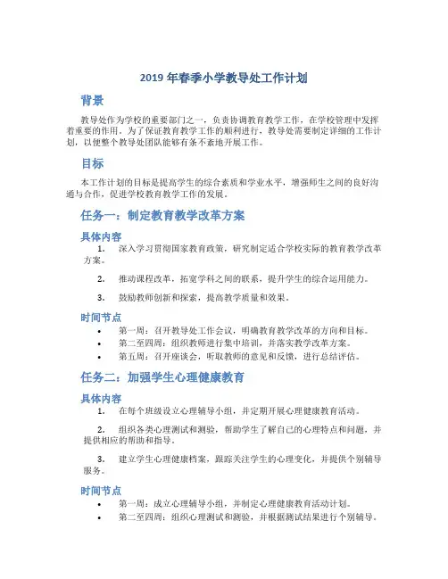 2019年春季小学教导处工作计划