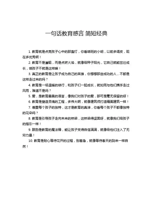 一句话教育感言 简短经典