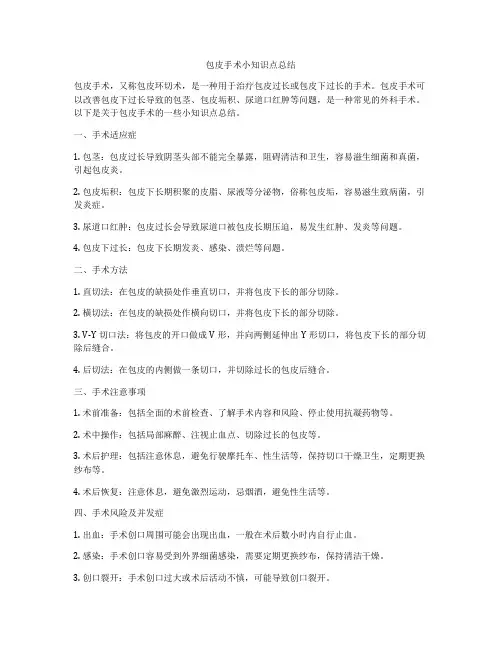 包皮手术小知识点总结