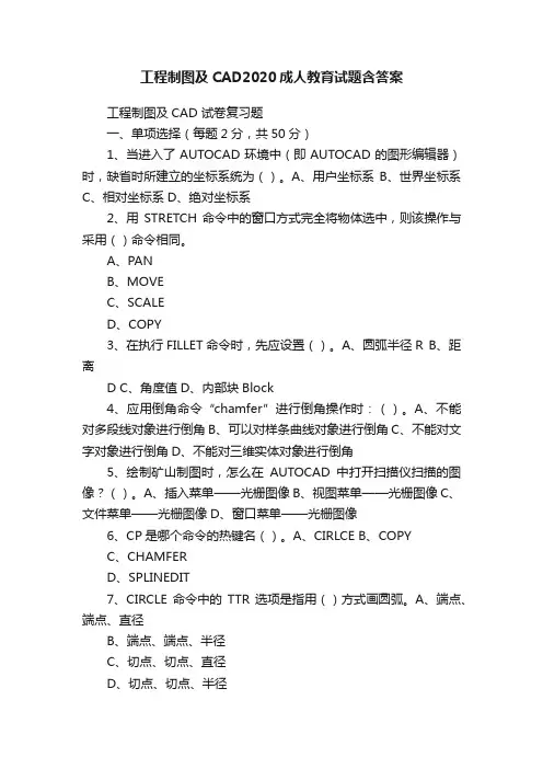工程制图及CAD2020成人教育试题含答案