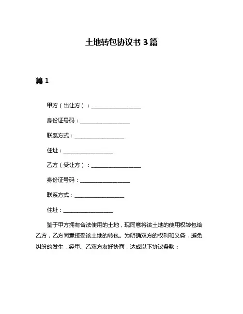 土地转包协议书3篇
