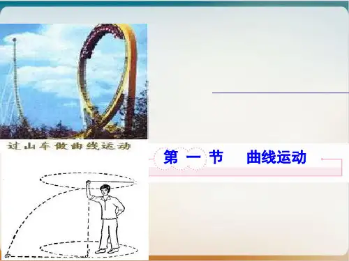 新教材《曲线运动》PPT教学课件人教版