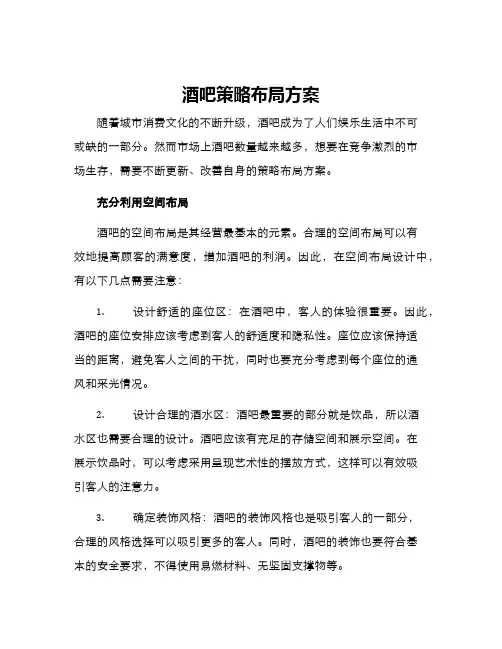 酒吧策略布局方案