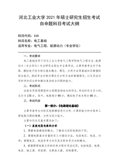 河北工业大学840电工基础2021年考研专业课初试大纲