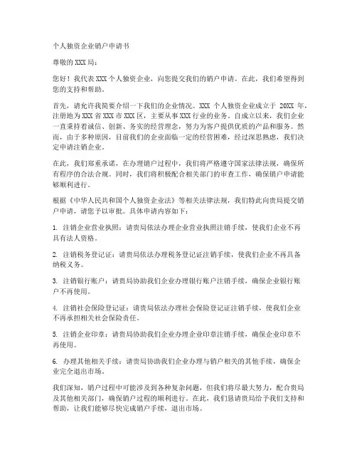 个人独资企业销户申请书