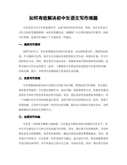 如何有效解决初中生语文写作难题