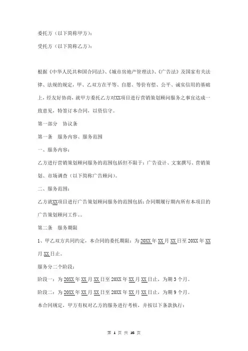 营销策划顾问委托合同模板