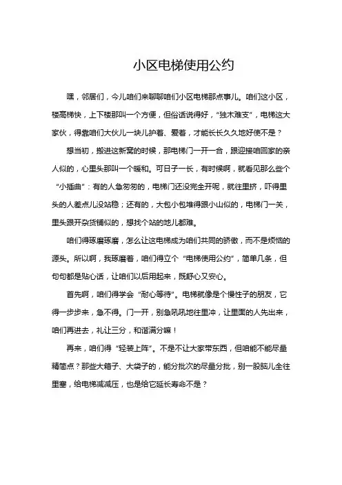 小区电梯使用公约
