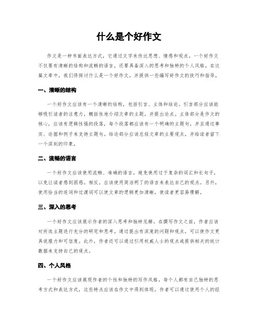 什么是个好作文