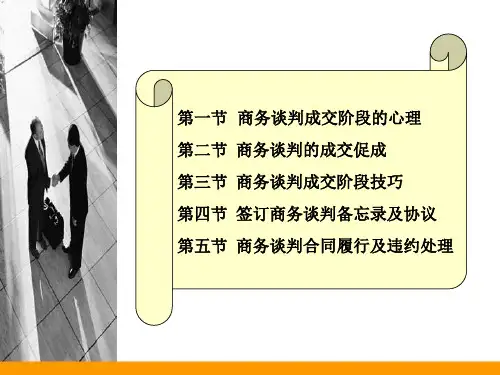 最新张文学商务谈判技巧第七章PPT课件