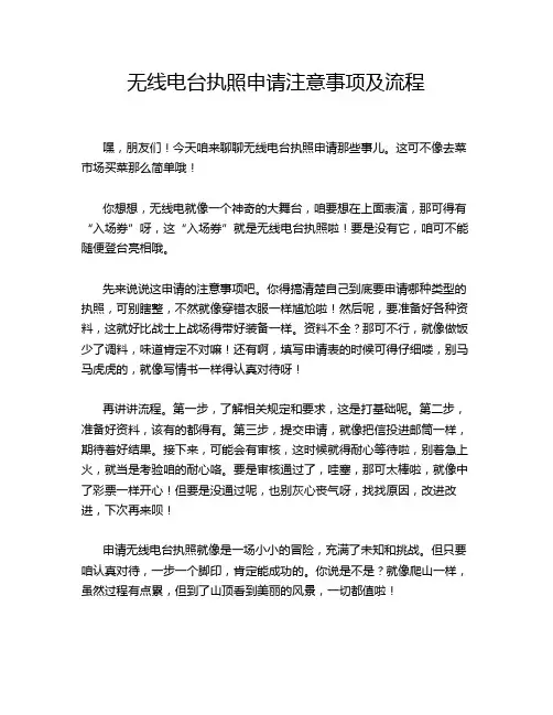 无线电台执照申请注意事项及流程