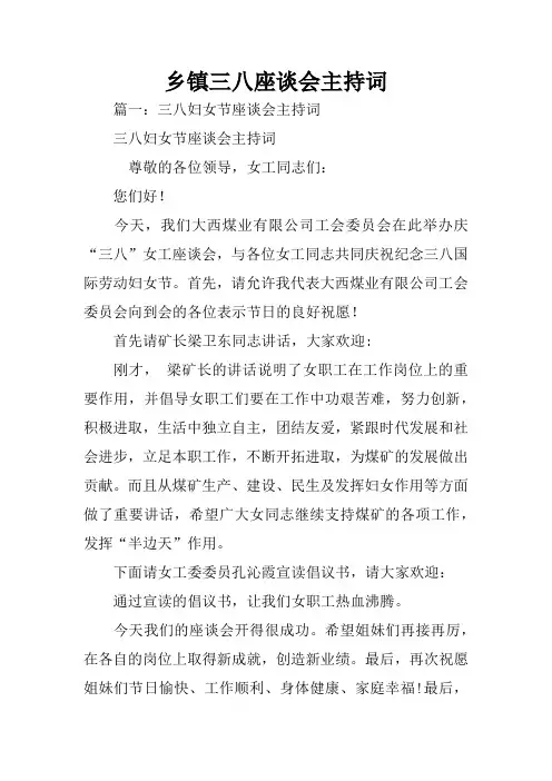 乡镇三八座谈会主持词