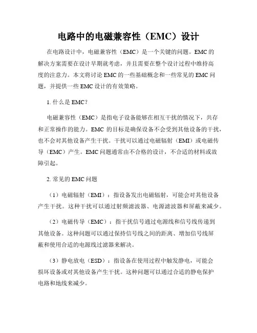电路中的电磁兼容性(EMC)设计