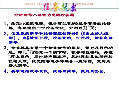 八路智力竞赛抢答器的分析与制作课件