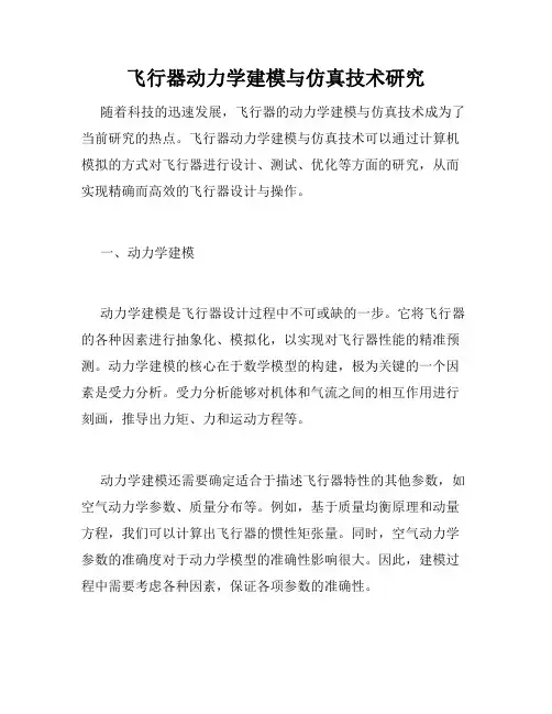 飞行器动力学建模与仿真技术研究