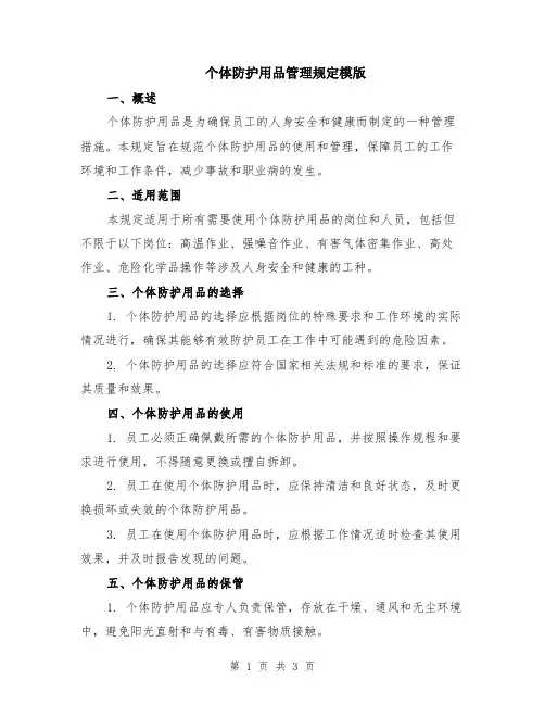 个体防护用品管理规定模版
