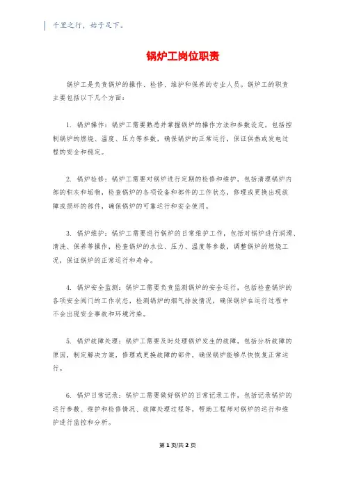 锅炉工岗位职责