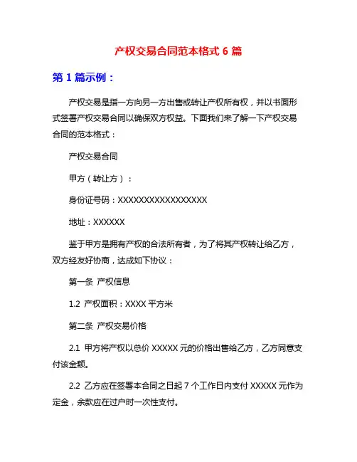 产权交易合同范本格式6篇